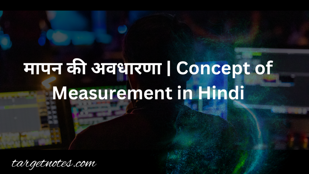 मापन की अवधारणा | Concept of Measurement in Hindi