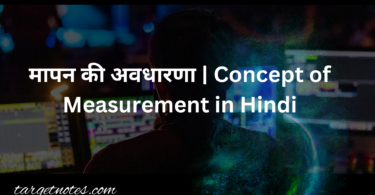 मापन की अवधारणा | Concept of Measurement in Hindi