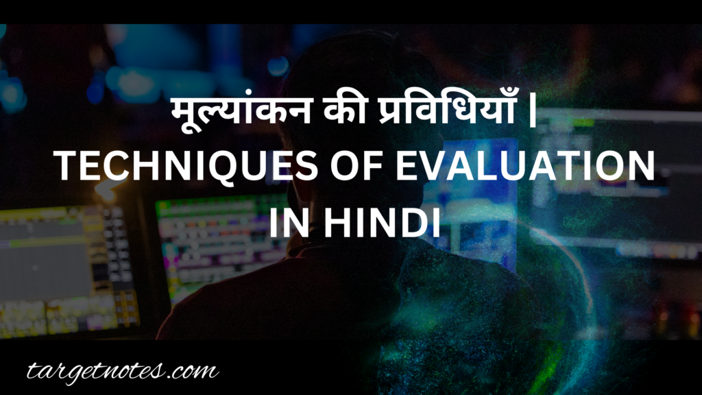 techniques-of-evaluation-in-hindi