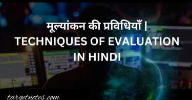 मूल्यांकन की प्रविधियाँ | TECHNIQUES OF EVALUATION IN HINDI