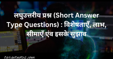 लघुउत्तरीय प्रश्न (Short Answer Type Questions) : विशेषताएँ, लाभ, सीमाएँ एंव इसके सुझाव