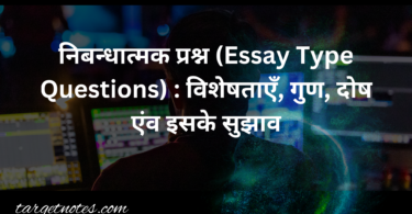 निबन्धात्मक प्रश्न (Essay Type Questions) : विशेषताएँ, गुण, दोष एंव इसके सुझाव