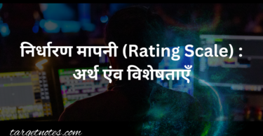 निर्धारण मापनी (Rating Scale) : अर्थ एंव विशेषताएँ