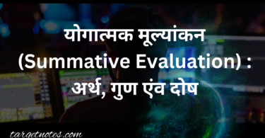 योगात्मक मूल्यांकन (Summative Evaluation) : अर्थ, गुण एंव दोष