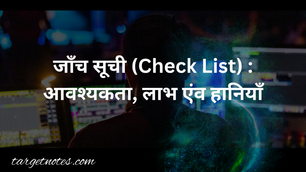 जाँच सूची (Check List) : आवश्यकता, लाभ एंव हानियाँ