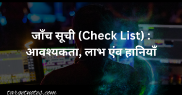 जाँच सूची (Check List) : आवश्यकता, लाभ एंव हानियाँ