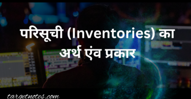 परिसूची (Inventories) का अर्थ एंव प्रकार