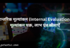 आन्तरिक मूल्यांकन (Internal Evaluation) : मूल्यांकन चक्र, लाभ एंव सीमाएँ