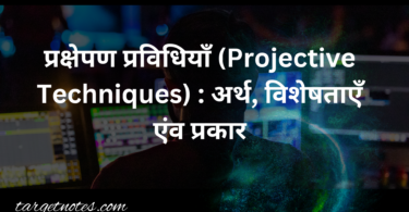 प्रक्षेपण प्रविधियाँ (Projective Techniques) : अर्थ, विशेषताएँ एंव प्रकार