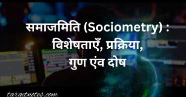 समाजमिति (Sociometry) : विशेषताएँ, प्रक्रिया, गुण एंव दोष