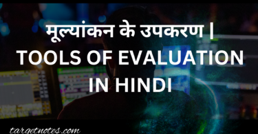 मूल्यांकन के उपकरण | TOOLS OF EVALUATION IN HINDI