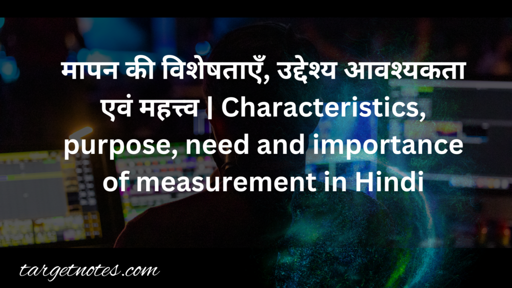 मापन की विशेषताएँ | Characteristics of Measurement in Hindi