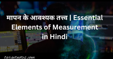 मापन के आवश्यक तत्त्व | Essential Elements of Measurement in Hindi