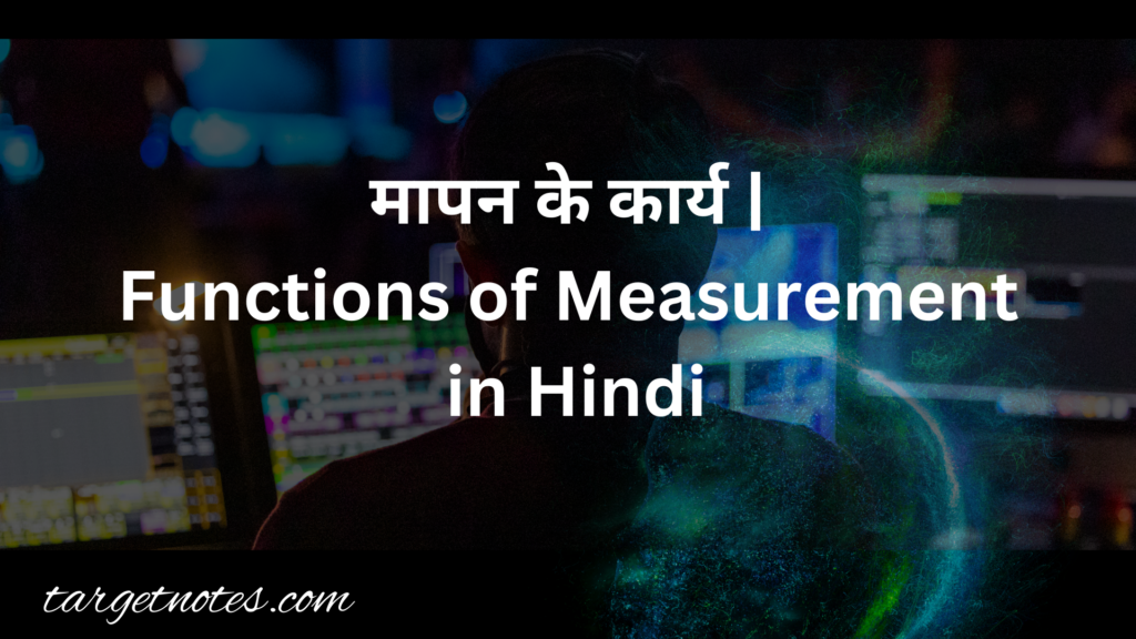 मापन के कार्य | Functions of Measurement in Hindi