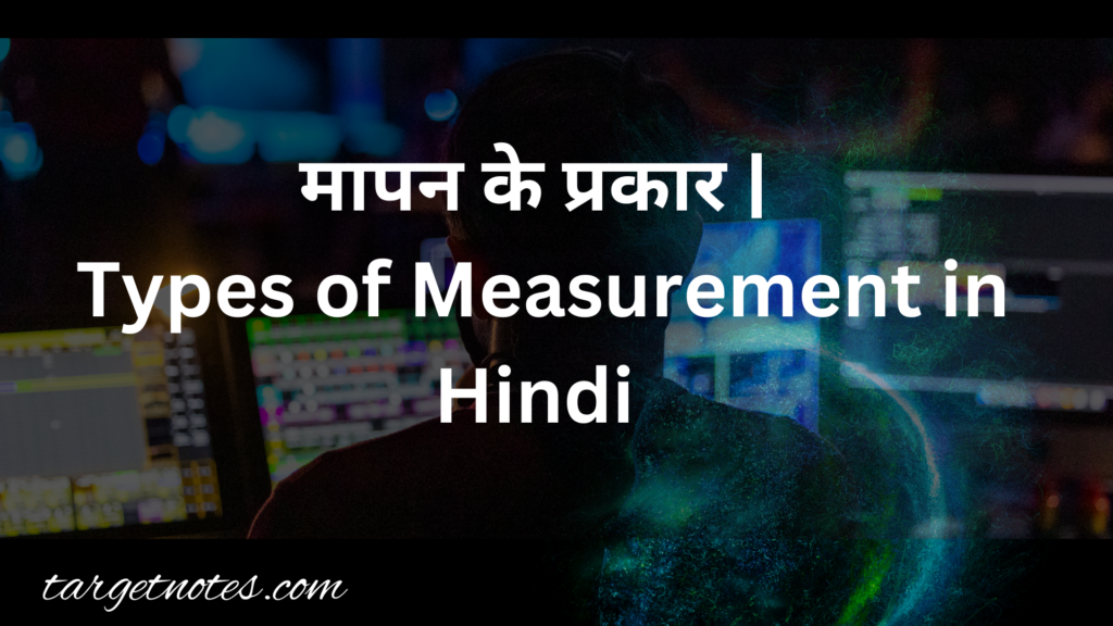 मापन के प्रकार | Types of Measurement in Hindi