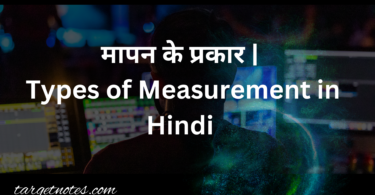 मापन के प्रकार | Types of Measurement in Hindi