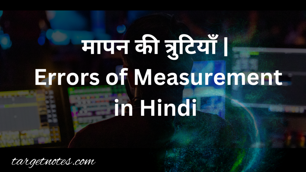 मापन की त्रुटियाँ | Errors of Measurement in Hindi