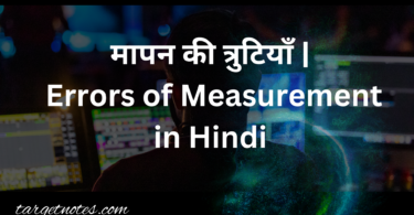 मापन की त्रुटियाँ | Errors of Measurement in Hindi