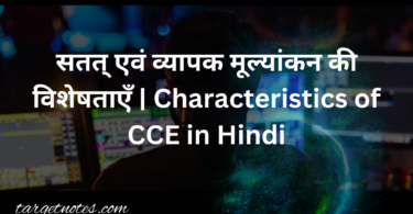 सतत् एवं व्यापक मूल्यांकन की विशेषताएँ | Characteristics of CCE in Hindi