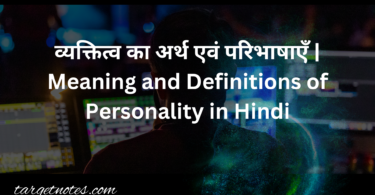 व्यक्तित्व का अर्थ एवं परिभाषाएँ | Meaning and Definitions of Personality in Hindi