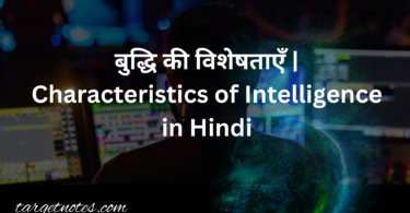 बुद्धि की विशेषताएँ | Characteristics of Intelligence in Hindi