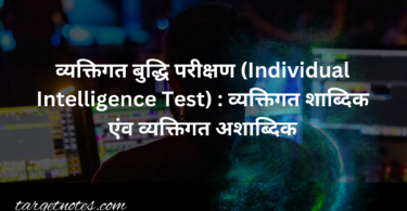 व्यक्तिगत बुद्धि परीक्षण (Individual Intelligence Test) : व्यक्तिगत शाब्दिक एंव व्यक्तिगत अशाब्दिक