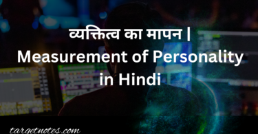 व्यक्तित्व का मापन | Measurement of Personality in Hindi