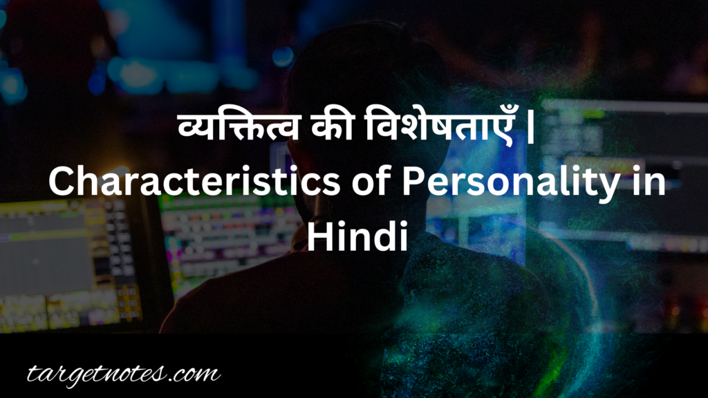 व्यक्तित्व की विशेषताएँ | Characteristics of Personality in Hindi