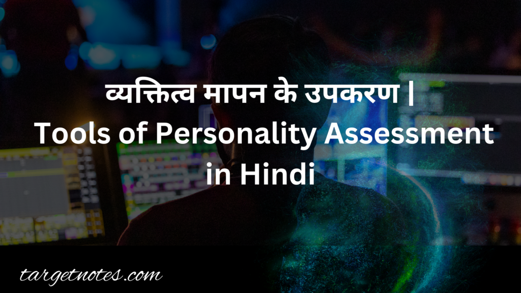 व्यक्तित्व मापन के उपकरण | Tools of Personality Assessment in Hindi