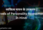 व्यक्तित्व मापन के उपकरण | Tools of Personality Assessment in Hindi