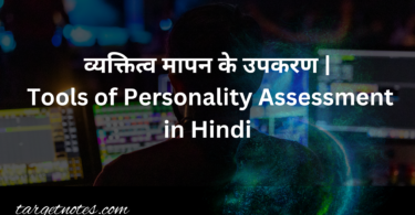 व्यक्तित्व मापन के उपकरण | Tools of Personality Assessment in Hindi