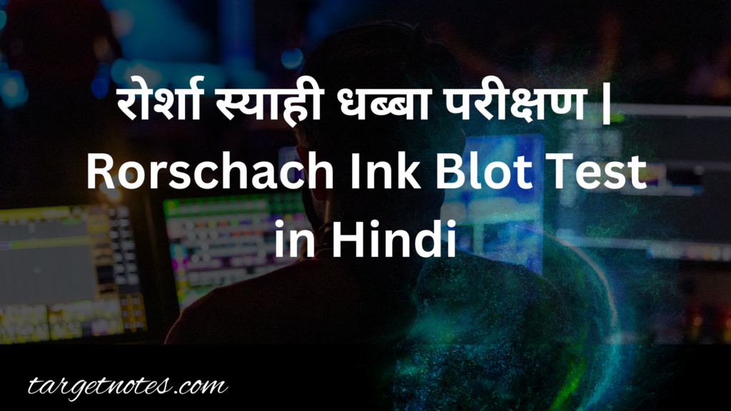 रोर्शा स्याही धब्बा परीक्षण | Rorschach Ink Blot Test in Hindi