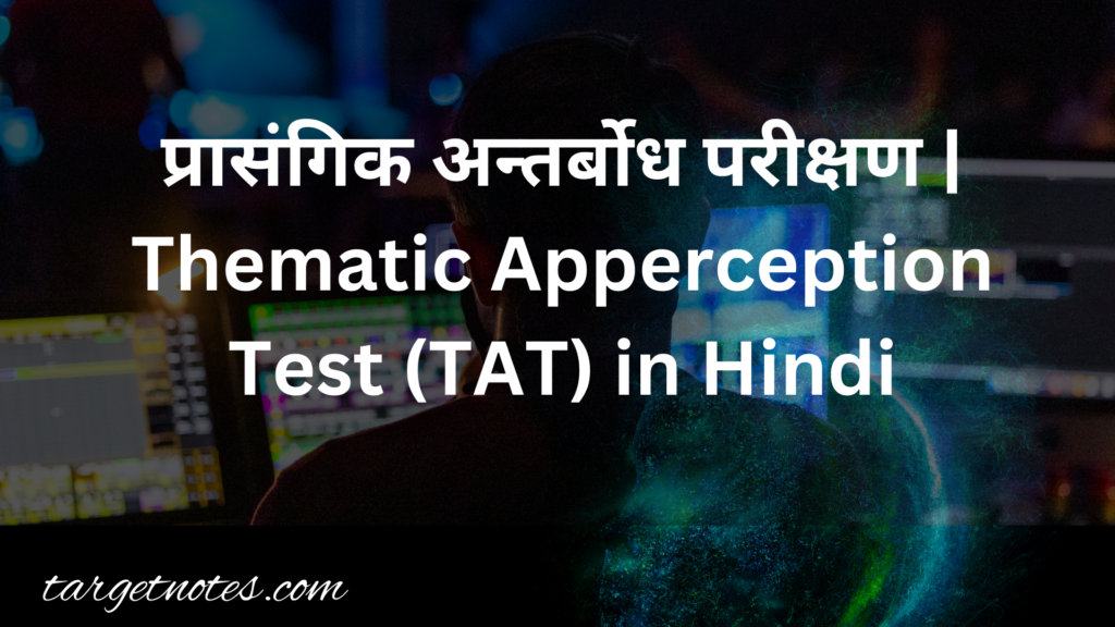 प्रासंगिक अन्तर्बोध परीक्षण | Thematic Apperception Test (TAT) in Hindi