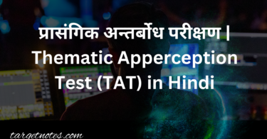 प्रासंगिक अन्तर्बोध परीक्षण | Thematic Apperception Test (TAT) in Hindi