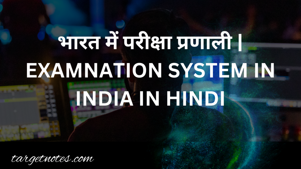 भारत में परीक्षा प्रणाली | EXAMNATION SYSTEM IN INDIA IN HINDI