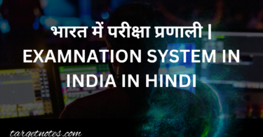 भारत में परीक्षा प्रणाली | EXAMNATION SYSTEM IN INDIA IN HINDI