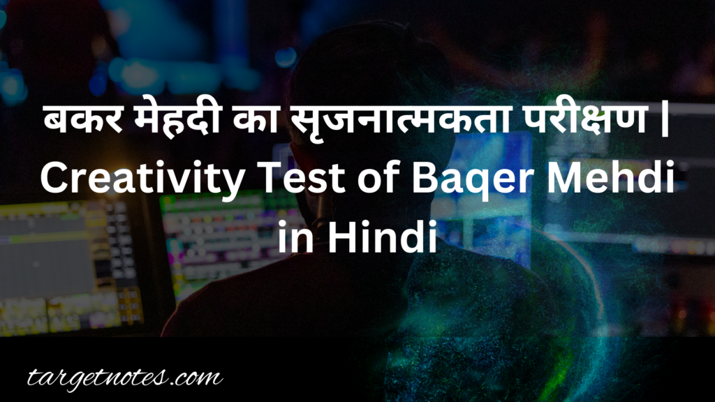 बकर मेहदी का सृजनात्मकता परीक्षण | Creativity Test of Baqer Mehdi in Hindi