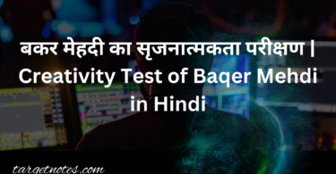 बकर मेहदी का सृजनात्मकता परीक्षण | Creativity Test of Baqer Mehdi in Hindi