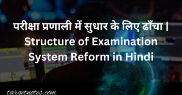 परीक्षा प्रणाली में सुधार के लिए ढाँचा | Structure of Examination System Reform in Hindi