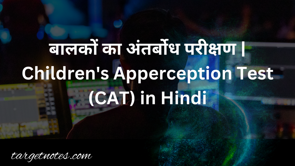 बालकों का अंतर्बोध परीक्षण | Children's Apperception Test (CAT) in Hindi