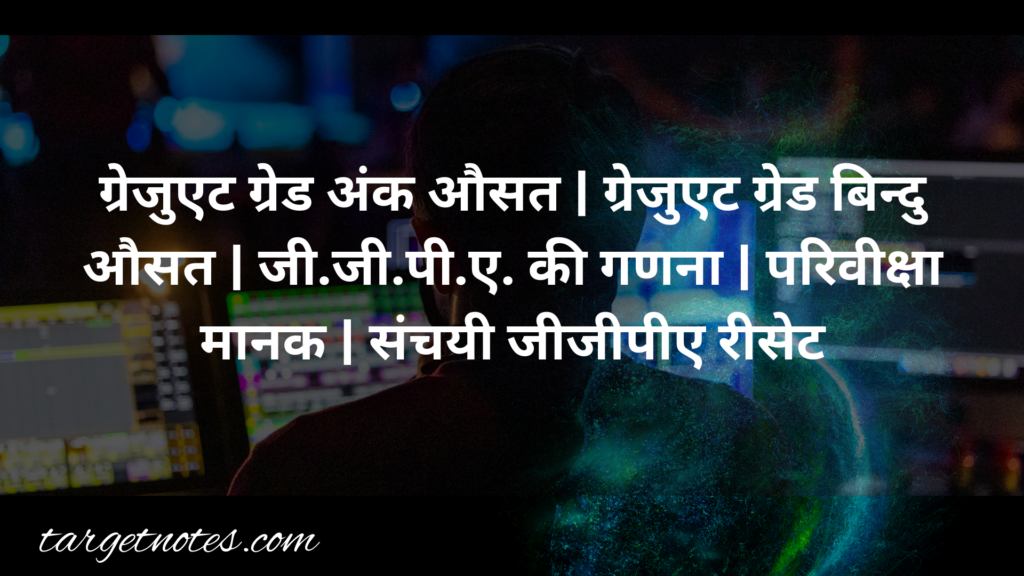 ग्रेजुएट ग्रेड अंक औसत | ग्रेजुएट ग्रेड बिन्दु औसत | जी.जी.पी.ए. की गणना | परिवीक्षा मानक | संचयी जीजीपीए रीसेट