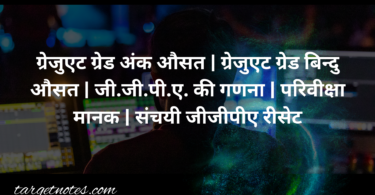 ग्रेजुएट ग्रेड अंक औसत | ग्रेजुएट ग्रेड बिन्दु औसत | जी.जी.पी.ए. की गणना | परिवीक्षा मानक | संचयी जीजीपीए रीसेट