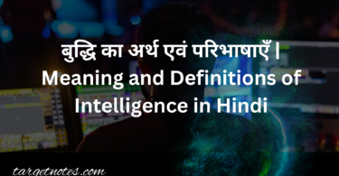 बुद्धि का अर्थ एवं परिभाषाएँ | Meaning and Definitions of Intelligence in Hindi