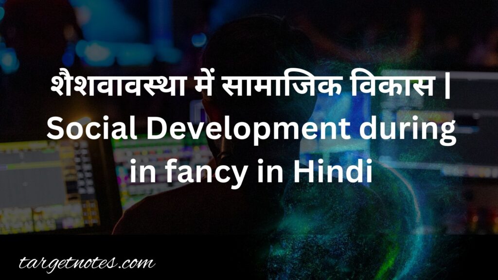 शैशवावस्था में सामाजिक विकास | Social Development during in fancy in Hindi