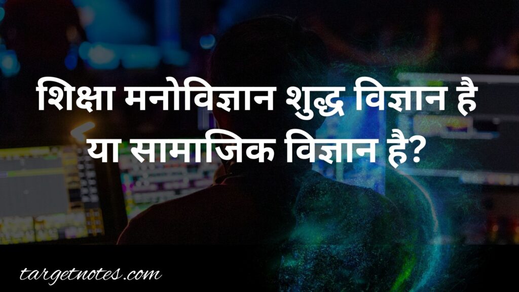 प्रश्न 2- शिक्षा मनोविज्ञान की प्रकृति का मूल्यांकन कीजिए। अथवा शिक्षा मनोविज्ञान शुद्ध विज्ञान है या सामाजिक विज्ञान है? स्पष्ट कीजिए।

शिक्षा मनोविज्ञान शुद्ध विज्ञान है या सामाजिक विज्ञान ? इस प्रश्न को यदि विज्ञान और वैज्ञानिक पद्धति की कसौटी पर कसा जाय तो हम पायेंगे कि शिक्षा मनोविज्ञान शुद्ध विज्ञान है किन्तु मानव-व्यवहार में परिवर्तनशीलता के कारण इसके अध्ययन के निष्कर्षों में परिवर्तन की गुंजाइश के परिणाम स्वरुव या सर्वथा शुद्ध न होकर समीपस्थ विज्ञान है।

जेम्स ड्रेवर ने मनोविज्ञान को शुद्ध विज्ञान माना है। लुण्डवर्ग महोदय के अनुसार "सामाजिक वैज्ञानिकों में यह विश्वास पुष्ट हो गया है कि उनके सम्मुख जो समस्यायें हैं उनका हल - यदि होता है तो, सामाजिक घटनाओं के निष्पक्ष एवं व्यवस्थित निरीक्षण, सत्यापन, वर्गीकरण एवं विश्लेषण द्वारा ही होगा।"

अतः शिक्षा मनोविज्ञान की वास्तविक प्रकृति को जानने के लिए विज्ञान की आधारभूत विशेषताओं को दृष्टिगत रखते हुए इसका मूल्यांकन आवश्यक है। शिक्षा मनोविज्ञान की प्रकृति का मूल्यांकन विज्ञान की विशेषताओं के आधार पर निम्न रुप में प्रस्तुत किया जा सकर्ता है-


1. वस्तुनिष्ठता एवं तथ्यात्मक ज्ञान- शिक्षा मनोविज्ञान के अर्न्तगत किये जाने वाले अध्ययन पक्षपात रहित एवं वस्तुनिष्ठ होते हैं। इसके अध्ययनों में मूल्यों एवं आदर्शों के स्थान पर पदार्थों का अध्ययन किया जाता है। इस प्रकार शिक्षा मनोविज्ञान के समस्त अध्ययन तथ्यात्मक होते हैं।

2. निरीक्षण, परीक्षण एवं प्रयोग- शिक्षा मनोविज्ञान से सम्बन्धित समस्याओं के अध्ययन के लिए अपनायी जाने वाली समस्त पद्धतियां मौलिक रुप से वैज्ञानिक होती है। इनमें निरीक्षण, परीक्षण सिद्धान्त-निरुपण एवं सत्यापन को स्थान प्रदान किया जाता है। शिक्षा-मनोविज्ञान के अध्ययन में सर्वाधिक उपयोग की जाने वाली पद्धति प्रयोगात्मक विधि है। यह विधि पूर्णतया वैज्ञानिक है। इस विधि में अभीष्ट अध्ययन के लिए सम्बन्धित परिस्थितियों को आवश्यकतानुसार नियन्त्रित किया जाता है तथा तथ्यों को संकलित, वर्गीकृत एवं विश्लेषित करके निष्कर्ष प्राप्त किये जाते हैं।

शिक्षा-मनोविज्ञान के कुछ अध्ययनों में प्रयोगात्मक विधि के अतिरिक्त अन्य विधियों को भी अपनाया जाता है जो पूर्णतया वैज्ञानिक नहीं होती किन्तु इनमें भी तटस्थता बनाये रखने के प्रयास किये जोते हैं।

3. कार्य-कारण सम्बन्ध- वैज्ञानिक अध्ययन में कार्य-कारण या कारण-प्रभाव सम्बन्धों को ज्ञात करना आवश्यक होता है क्योंकि इसी आधार पर वैज्ञानिक नियमों का प्रतिपादन किया जाता है। शिक्ष-मनोविज्ञान के अध्ययनों में भी उसके अर्न्तगत घटित होने वाली समस्त घटनाओं के विषय में विद्यमान कार्य-कारण सम्बन्धों को ज्ञात करके उनकी व्याख्या की जाती है। उदाहरणार्थ-जिज्ञासा के अभाव में किसी बात को सीखने का मन नहीं करता है, अभ्यास न करने से हम सीखी हुई बातों को शीघ्र ही भूल जाते हैं आदि।

4. सामान्यीकरण या सार्वभौमिकता- शिक्षा मनोविज्ञान शैक्षिक वातावरण में व्यक्ति के व्यवहार का अध्ययन करता है। किसी परिस्थिति के प्रति व्यक्ति की प्रतिक्रियायें उसके व्यवहार के अर्न्तगत आती हैं। मानव-व्यवहार के वैज्ञानिक अध्ययन के लिए व्यवहार को निम्नलिखित रुपों में विश्लेषित करके उसकी सही जानकारी प्राप्त की जा सकती है-

व्यवहार किसी परिस्थिति के प्रति दिखायी गयी प्रतिक्रिया है।
व्यवहार का स्वरुप बाह्य होता है।
व्यवहार को देखा या अनुभन किया जा सकता है।
व्यवहार ज्ञान और भावना नहीं अपितु कर्म है।
विचार एवं भावनाएं व्यवहार को प्रभावित तो करती हैं किन्तु स्वयं में व्यवहार नहीं होते।

व्यवहार के उपर्युक्त ढंग से सुपरिभाषित होने के कारण इसका निरीक्षण एवं परीक्षण किया जा सकता है तथा प्रयोगों के निष्कर्षों के आधार पर सम्बन्धित सिद्धान्तों का प्रतिपादन किया जा सकता है। ये सिद्धान्त परिस्थितियों के समान होने पर सर्वत्र सही पाये जाते हैं। इस प्रकार ये सार्वभौमिक होते हैं तथा इनका सामान्यीकरण किया जा सकता है।

5. सत्यापनशीलता - विज्ञान के ज्ञान की एक प्रमुख विशेषता यह भी होती है कि इनकी प्रामाणिकता होती है तथा इन्हें पुनः सत्यापित किया जा सकता है। शिक्षा-मनोविज्ञान के सिद्धानें को भी परीक्षण एवं पुनः परीक्षण द्वारा सत्यापित किया जा सकता है। उदाहरणार्थ-"मूल प्रवृत्तियों के दमन से बालक की शैक्षिक प्रगति अवरुद्ध हो जाती है।" इस सिद्धान्त को सत्यापित किया जा सकता है।

6. भविष्य कथन या पूर्वानुमान- वैज्ञानिक अध्ययनों में घटनाओं के कार्य-कारण सम्बन्धों को ज्ञात करके उनकी व्याख्या भी की जाती है। इस प्रकार समान परिस्थितियों में अन्य घटनाओं के परिणाम का पूर्वानुमान भी लगाया जाता हैं । शिक्षा मनोविज्ञान के अध्ययनों में भी कार्य-कारण सम्बन्धों को ज्ञात करके भविष्यवाणी की जा सकती है। उदाहरणार्थ- बौद्धिक एवं योग्यता परीक्षणों के परिणामों के आधार पर व्यक्ति के द्वारा चयनित व्यवसाय में उसकी भावी सफलता का पूर्वानुमान लगाया जा सकता है तथा इस सम्बन्ध में भविष्यवाणी की जा सकती है। शिक्षा-मनोविज्ञान के अन्र्तगत "निर्देशन एवं परामर्श' का प्रमुख आधार व्यक्ति की योग्यताओं एवं कमियों को आकलन करके उसकी भावी सफलताओं एवं असफलताओं का पूर्वानुमान लगा होता है।

उपर्युक्त मूल्यांकन से शिक्षा मनोविज्ञान की प्रकृति स्पष्ट हो जाती है कि यह एक शुद्ध या यथार्थ विज्ञान है। परन्तु फिर भी इसे भौतिक विज्ञान, रसायन विज्ञान या जीव विज्ञान के समान शुद्ध विज्ञान समझना ठीक नहीं है। यद्यपि वैज्ञानिक ज्ञान में उसकी विशिष्ट अध्ययन पद्धति का अधिक महत्त्व है फिर भी विज्ञान की यथार्थता कुछ सीमा तक उसकी विषय-सामग्री पर भी निर्भर करती है। शिक्षा-मनोविज्ञान की विषय-सामग्री स्पष्ट रुप में अन्य शुद्ध विज्ञानों की विषय-सामग्री से भिन्न है। इसकी विषय-सामग्री मुख्यतः शैक्षिक वातावरण में व्यक्ति के व्यवहार का अध्ययन है। व्यक्ति के बाद भी उसके व्यवहार में बहुत अधिक जटिलता, गतिशीलता एवं परिवर्तन की निरन्तरता होती है जिसके कारण अनेक प्रयासों के बाद भी उसके व्यवहार का पूर्णरुपेण सही एवं शद्ध आकलन सम्भव नहीं हो पाता है। अतः शिक्षा-मनोविज्ञान के अध्ययन उतने यथार्थ नहीं हो सकते जितने कि अन्य भौतिक विज्ञानों या प्राकृतिक विज्ञानों के । अतः शिक्षा-मनोविज्ञान शुद्ध विज्ञान होते हुए भी सर्वथा शुद्ध न होकर समीपस्थ विज्ञान है किन्तु दिन-प्रतिदिन शिक्षा-मनोवैज्ञानिकों के विभिन्न प्रयासों द्वारा इसकी यथार्थता को बढ़ाया जा रहा है।