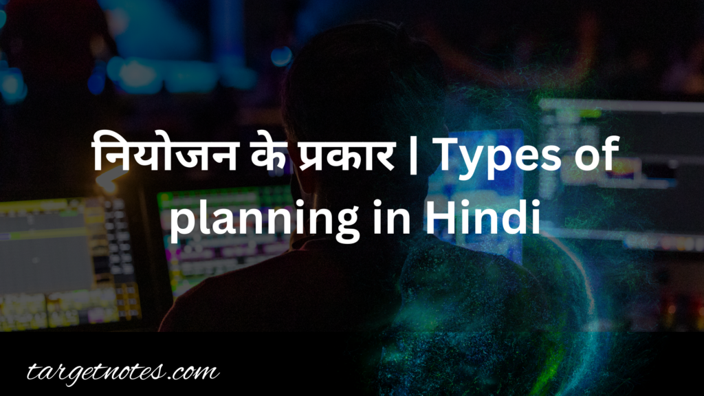 नियोजन के प्रकार | Types of planning in Hindi
