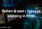 नियोजन के प्रकार | Types of planning in Hindi