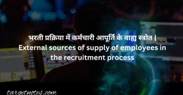 भरती प्रक्रिया में कर्मचारी आपूर्ति के वाह्य स्त्रोत | External sources of supply of employees in the recruitment process