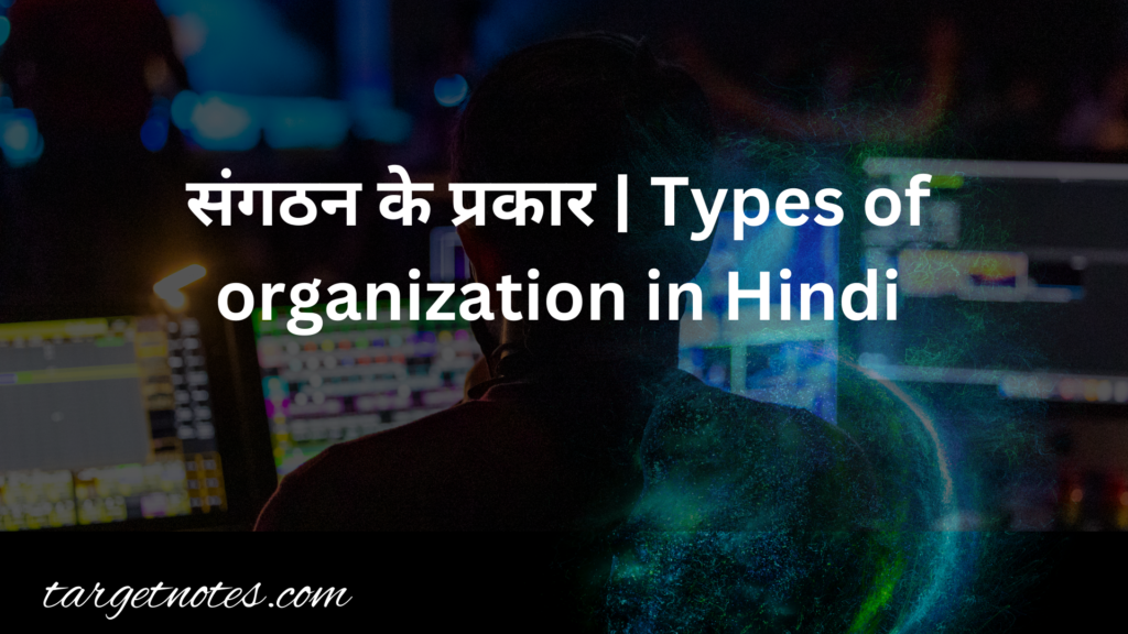संगठन के प्रकार | Types of organization in Hindi