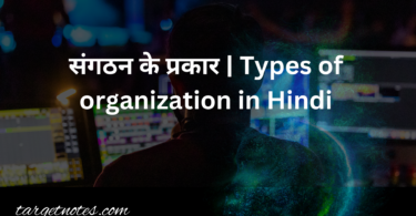 संगठन के प्रकार | Types of organization in Hindi